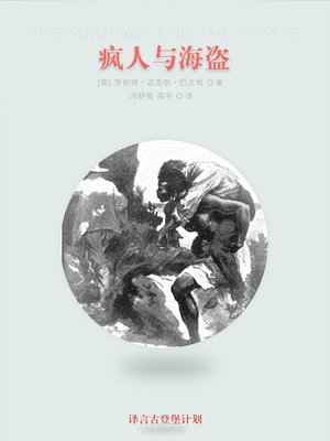 cover image of 疯人与海盗